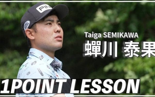 【動画】蟬川泰果「ドライバー左右ミスのチェックポイント」【GOLF BRAIN 78 ナナハチ】