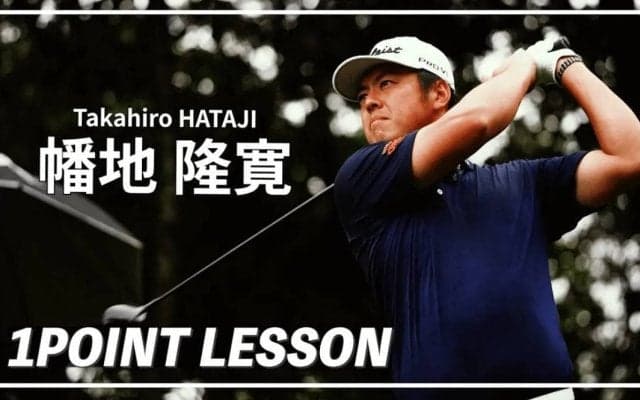 【動画】「ドライバーで飛ばす秘訣」幡地隆寛ワンポイントレッスン【GOLF BRAIN 78 ナナハチ】