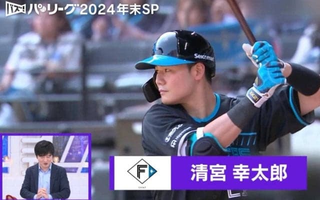 2024年、最も見られた清宮幸太郎の「軌道が美しすぎる」特大アーチ　里崎氏が期待「村上と2人でWBCの…」