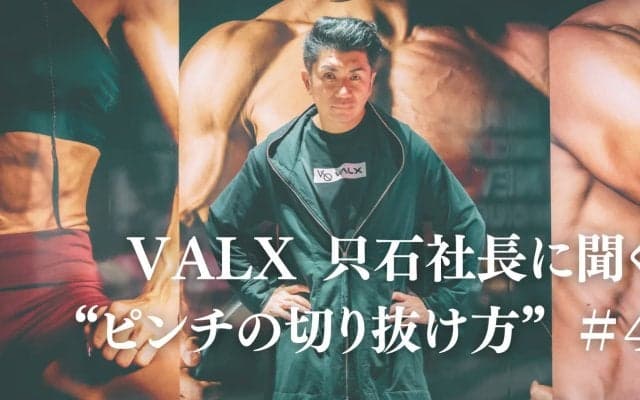 「この時代、どこの会社にも受かっていないなら反省すべき」。就活や転職で不採用が続く…どう考える？｜連載：VALX 只⽯昌幸社長に聞く“ピンチの切り抜け方”#4