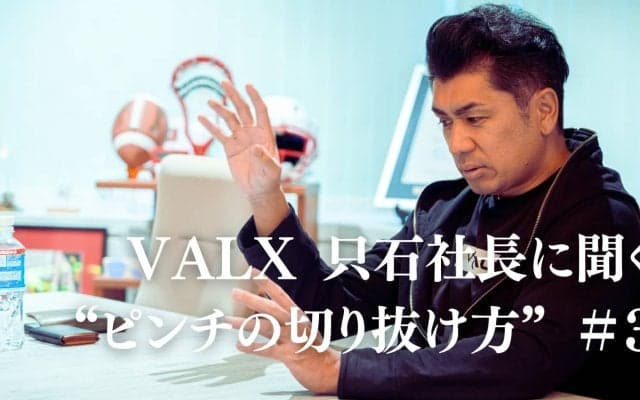 「早くその場所から逃げたほうがいい」。学校や職場でのいじめ、切り抜け方は？｜連載：VALX 只⽯昌幸社長に聞く“ピンチの切り抜け方”#3