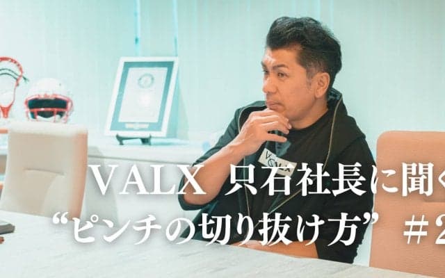 「“楽しい”がないと絶対に続かない、“楽しい”は努力で見出せる」。モチベーション維持の秘訣は？｜連載：VALX 只⽯昌幸社長に聞く“ピンチの切り抜け方”#2