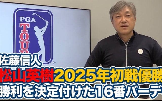 【動画】2025年開幕戦でいきなり優勝「松山選手からはじまる日本の若い人たちに続く循環がうまれてくれれば」【佐藤信人のPGAツアーアフタートーク】