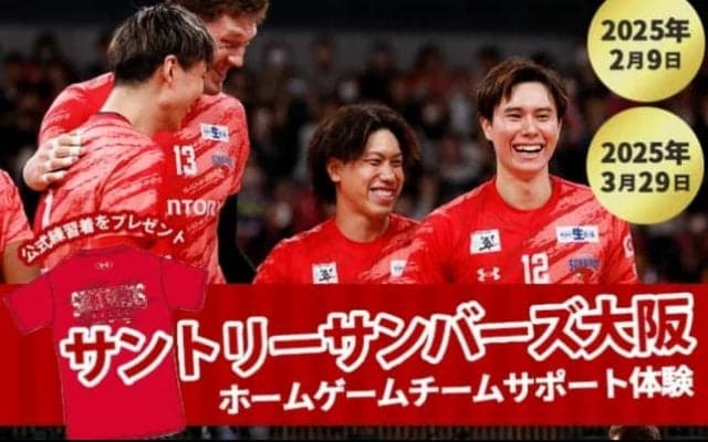 【バレー】サントリー・大阪府箕面市のふるさと納税返礼品「ホームゲームチームサポート体験」プランを発表 1月8日（水）正午受付開始 SV男子