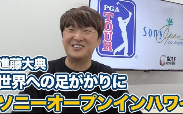 【動画】ソニーオープンインハワイは日本人にとって世界への足ががりになる大会【進藤大典のPGAツアーアフタトーク】