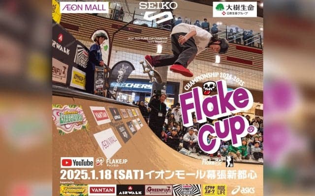 1月18日(土) イオンモール幕張新都心にて開催！FLAKE CUP 2024-2025 CHAMPIONSHIP