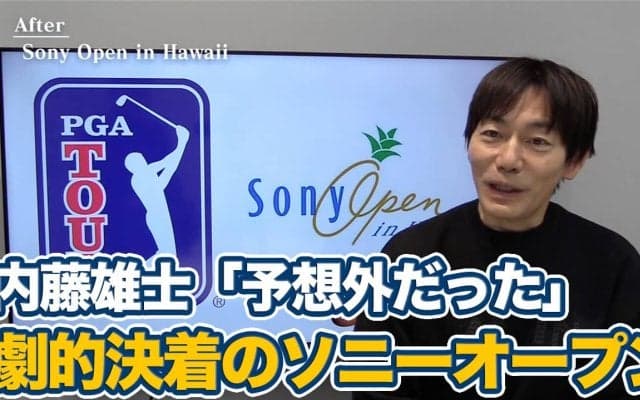 【動画】ゴルフは最後までわからない！予想外のシナリオだったソニーオープンインハワイ【内藤雄士のPGAツアーアフタートーク】