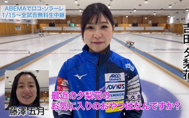 かつては「赤いサイロ」が話題に…ロコ・ソラーレの“もぐもぐタイム”、現在の推しおやつはあの和菓子！？吉田夕梨花がお気に入りを紹介