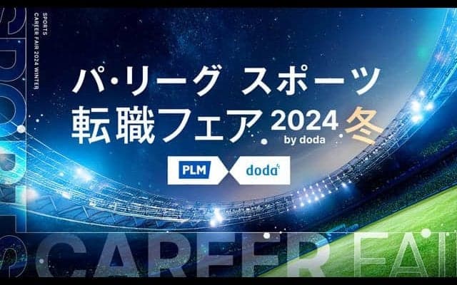 パ・リーグ「スポーツ転職フェア」が開催　13企業33求人が集結…相談会も実施