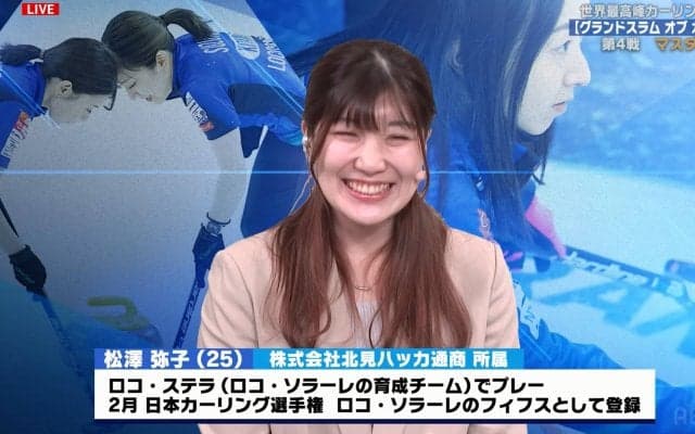 控えめすぎる「頑張って！」 ロコ・ソラーレ新加入の松澤弥子、かわいい声かけに元メンバー＆ファン爆笑「やこちゃーん」「ロコ応援」