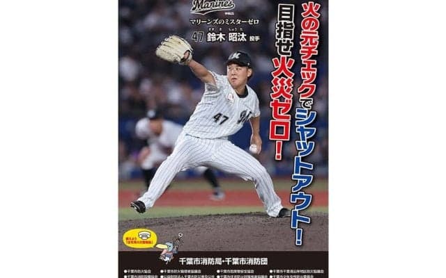 ロッテの“ミスターゼロ”が地元消防局のポスターに　26歳の誓い「今季も0を重ねる」