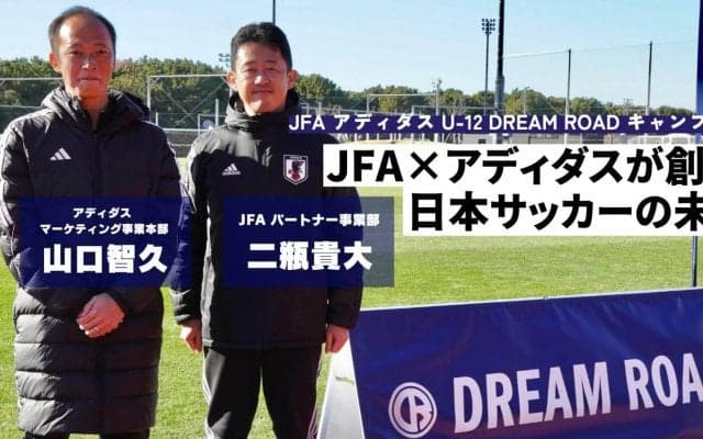 JFA×アディダスが創る日本サッカーの未来「サッカーと繋がる選択肢は、選手だけではない」