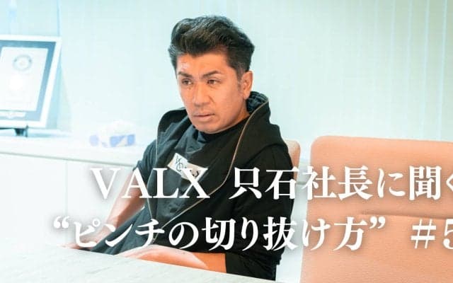 「会社から与えられたノルマは目標じゃない」仕事のやる気が出ない…モチベーションを高める秘訣は？｜連載：VALX 只⽯昌幸社長に聞く“ピンチの切り抜け方”#5