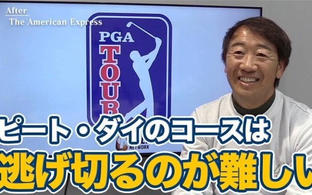 【動画】逃げ切るのが難しいピート・ダイデザインのコース【田島創志のPGAツアーアフタートーク】