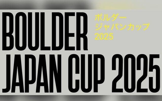 注目選手が多数出場！ボルダージャパンカップ2025（BJC2025）開催