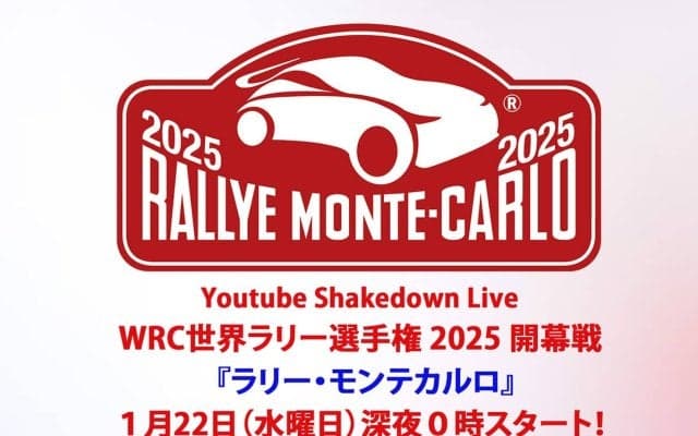 WRCモンテカルロ：WRC公式YouTubeチャンネルのシェイクダウンライブ配信は22日24時スタート！