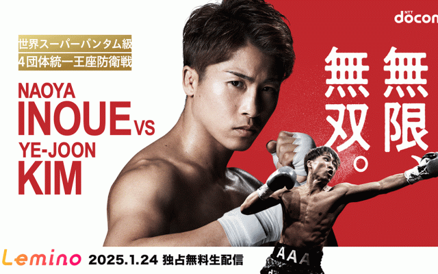 井上尚弥、異例続きの興行で代役“日本人キラー”と3度目の防衛戦へ……10日前に対戦相手が変更も自信　配信スケジュール