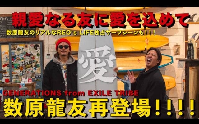 プロサーファー・金尾玲生の公式YouTubeチャンネル「REO’s LIFE」にGENERATIONS from EXILE TRIBEの数原龍友が登場！
