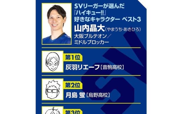 【ハイキュー‼×SVリーグ】大阪ブルテオン山内晶大が振り返る、パリ五輪のあと１点 『ハイキュー‼』は「もっと早く見ておけばよかった」