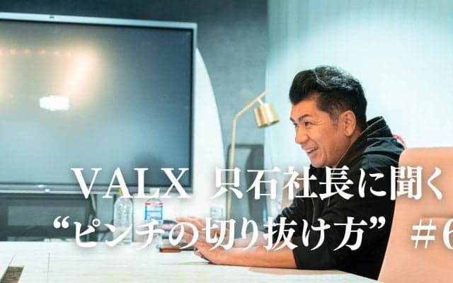 「（当時の自分とは）一緒に働きたくない」。全社員から一斉に辞表を出された話｜連載：VALX 只⽯昌幸社長に聞く“ピンチの切り抜け方”#6
