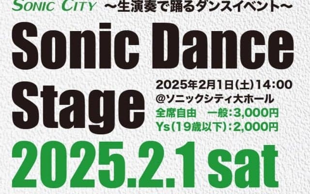 埼玉県の高校生たちが躍動！「ソニックダンスステージ2025」が2月1日に開催！