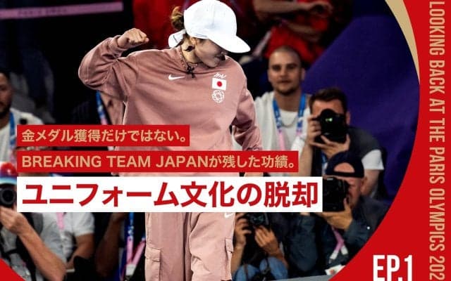 【EP.1】金メダル獲得だけではない。BREAKING TEAM JAPANが残した功績。 〜  ユニフォーム文化の脱却 〜