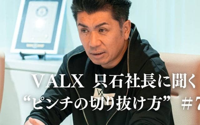 「問題が起きたら“怒る”より“仕組みづくり”」。部下や後輩への指導がうまくいかない…どうする？｜連載：VALX 只⽯昌幸社長に聞く“ピンチの切り抜け方”#7