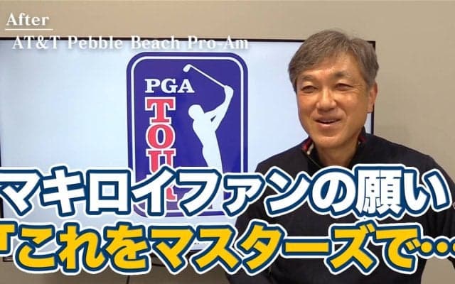 【動画】強かったマキロイに期待してしまうのはやはりマスターズ優勝でのグランドスラム【佐藤信人のPGAツアーアフタートーク】