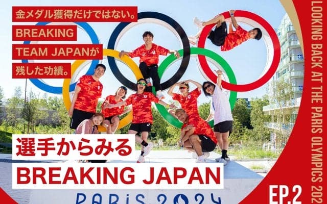 【EP.2】金メダル獲得だけではない。BREAKING TEAM JAPANが残した功績。 〜 選手からみるBREAKING JAPAN 〜