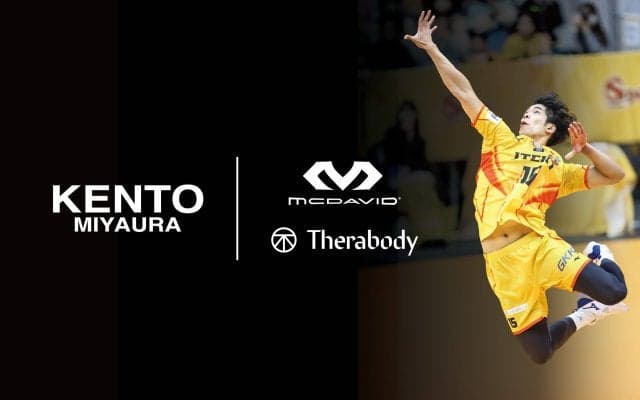 「マクダビッド」「セラボディ」を展開するユナイテッドスポーツブランズジャパンが宮浦健人とコンディショニングサポート契約