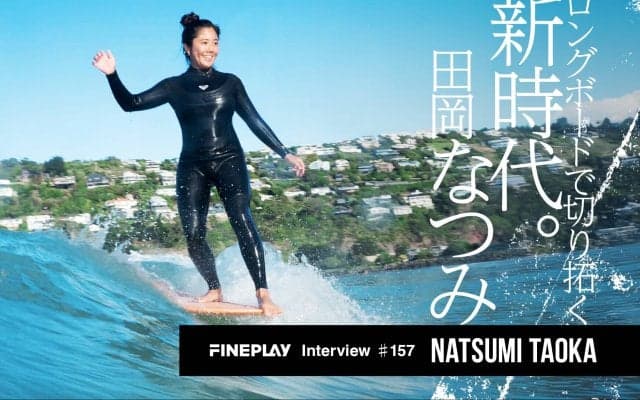 【ロングボードで切り拓く新時代】田岡なつみが語る女性アスリートの挑戦