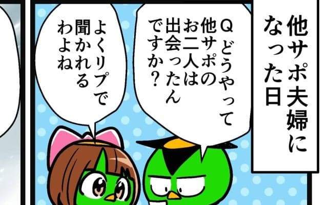 【他サポ夫婦】　第200回