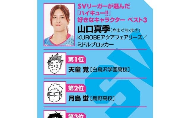 【ハイキュー‼×SVリーグ】アクアフェアリーズ山口真季は、音駒のクロのブロックも参考に成長「100点の1点を取りたい」