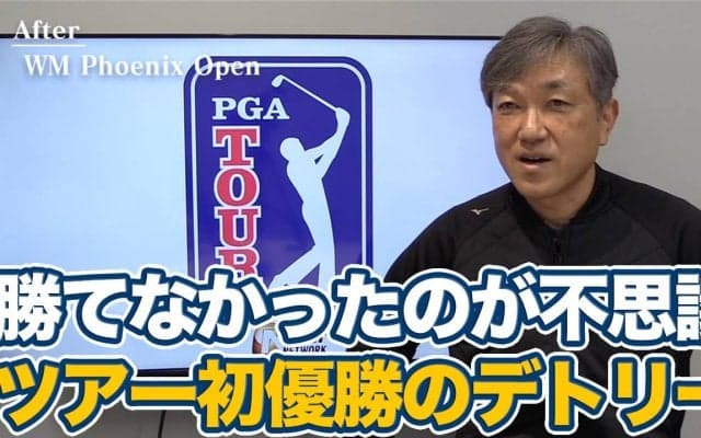 【動画】「どうしていままで勝てなかったのか」エリートだったトーマス・デトリーの初優勝、次戦は連覇を狙う松山英樹と今季初出場タイガー・ウッズに注目【佐藤信人のPGAツアーアフタートーク】