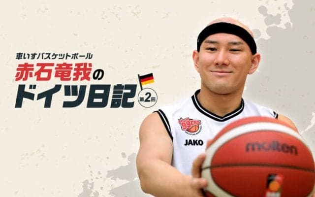 【海外武者修行日記】車いすバスケットボール・赤石竜我、100％競技に打ち込める環境で進化中！