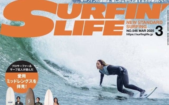 2月10日発売のサーフィンライフ2025年3月号、巻頭特集は「真冬のサーフスキル強化計画2025」2×グランドチャンプのウィメンズサーファー「川合美乃里」がサーフスケートでの陸トレを指南