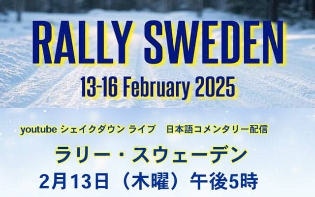 WRCスウェーデン：WRC公式YouTubeチャンネルのシェイクダウンライブ配信は13日17時スタート！