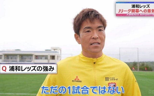 「ただの1試合ではない」浦和・西川周作、王者神戸との開幕戦へ意気込み 原口元気は「目指すのはJリーグのタイトル」