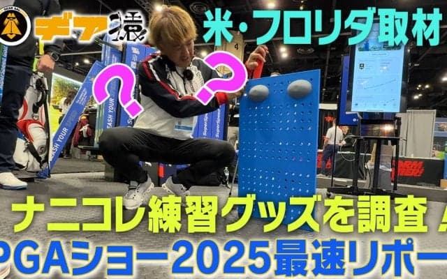 【PGAショー2025】オモシロ練習器具を発掘！極太グリップで握力を鍛えろ！dynabook Vシリーズを使ってレポート【PR】