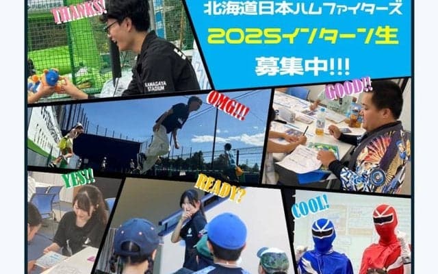 日本ハム、2軍本拠地での長期インターンシップ生を募集「自由な空間で力を発揮」