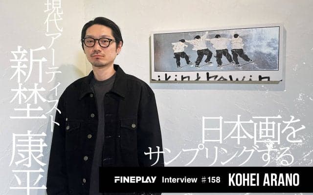 【日本画×ストリート】日本画をサンプリングする現代アーティスト 新埜康平インタビュー