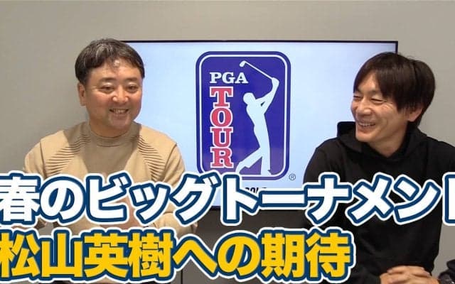 【動画】3月のビッグトーナメントからマスターズへ！シグネチャーイベント上位フィニッシュで高まる松山英樹への期待【内藤雄士＆杉澤伸章のPGAツアーアフタートーク】