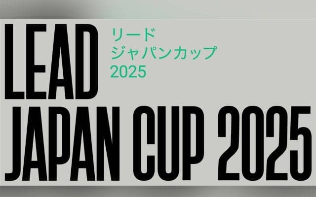 名だたる選手が顔を揃える！リードジャパンカップ2025（LJC2025）開催