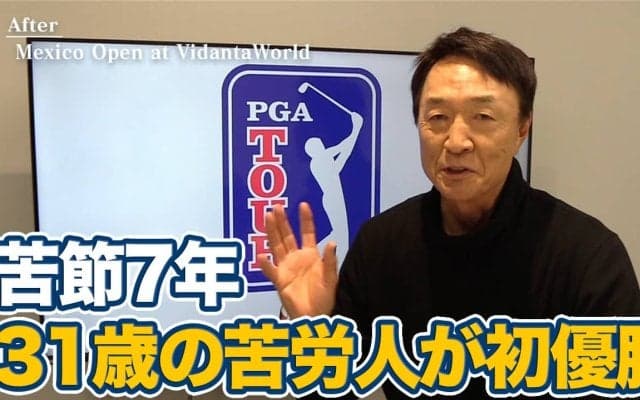 【動画】苦節7年！下部ツアーから苦労を重ねた31歳ブライアン・キャンベルのPGAツアー初優勝【大町昭義のPGAツアーアフタートーク】