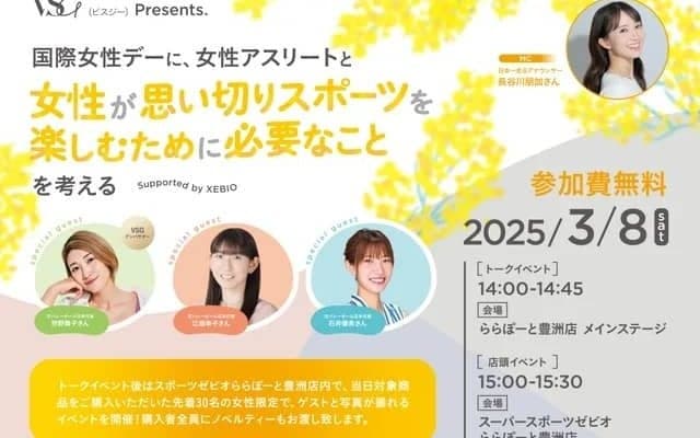 VSG新商品「吸水ショーツ」発売記念イベント開催！ 元トップアスリートたちが女性スポーツの未来を語る