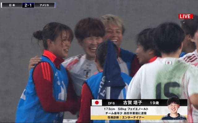 「きたああああ！」なでしこジャパン古賀塔子、最強アメリカから決勝ゴール！長谷川唯の絶品FKからGK股下シュートで歴史的２勝目に貢献「２人とも神」