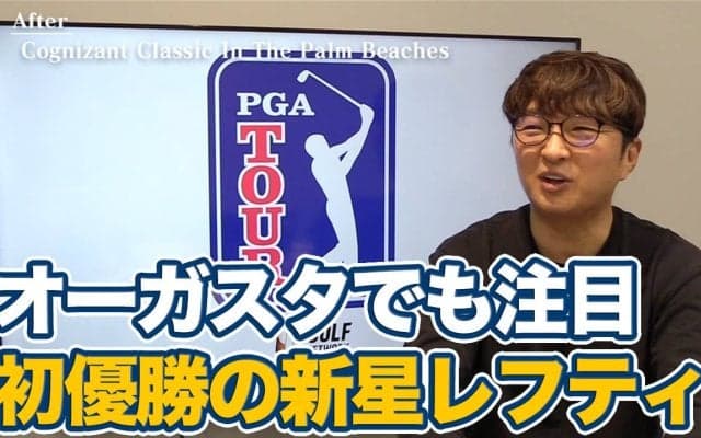 【動画】オーガスタでも注目！池だらけの難関コースPGAナショナルを攻略した新星レフティのジョー・ハイスミス【進藤大典のPGAツアーアフタートーク】