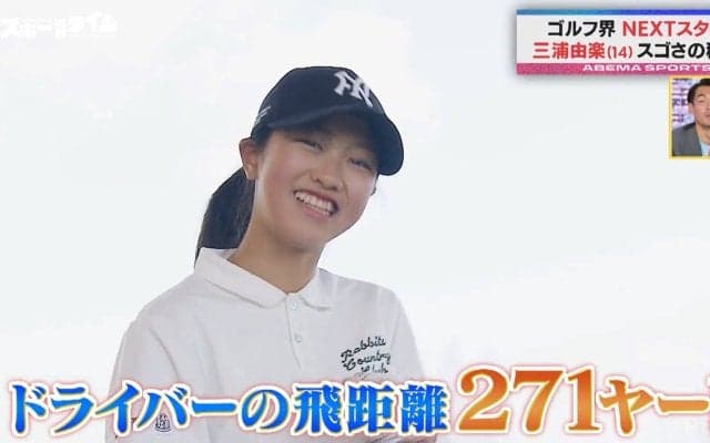 ゴルフ界のNEXTスター・三浦由楽、パパはサッカー元日本代表選手！？愛娘への熱烈バックアップっぷりに槙野智章も「将来が楽しみ」