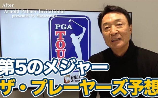 【動画】チップインイーグルでも顔色変えず冷静なゲーム運びを見せたラッセル・ヘンリー、そして次戦のビッグトーナメント「ザ・プレーヤーズ」展望も【大町昭義のPGAツアーアフタートーク】