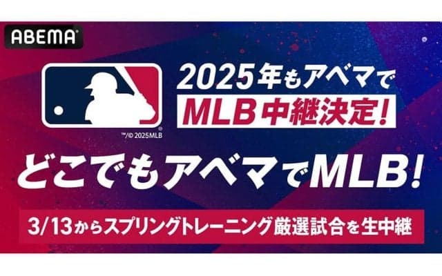 ABEMA、5年連続でMLB公式戦を生中継　13日からパドレス、ドジャースなどのOP戦も配信
